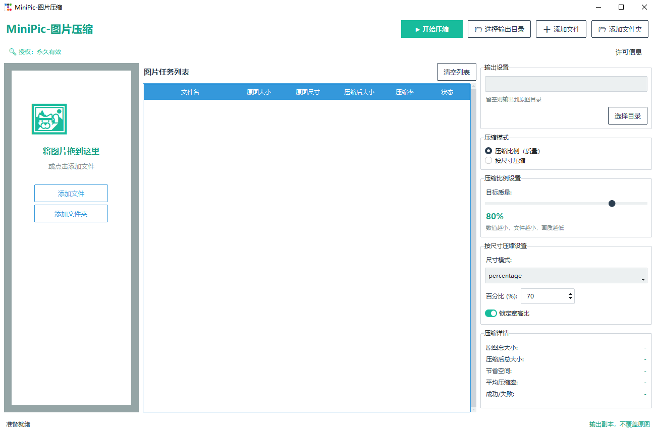 MiniPic 图片压缩界面截图